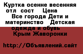 Куртка осенне-весенняя отл. сост. › Цена ­ 450 - Все города Дети и материнство » Детская одежда и обувь   . Крым,Жаворонки